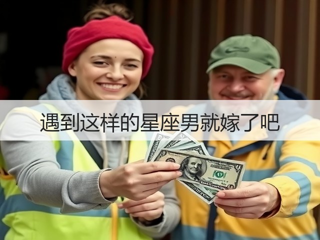 遇到这样的星座男就嫁了吧(图2)
