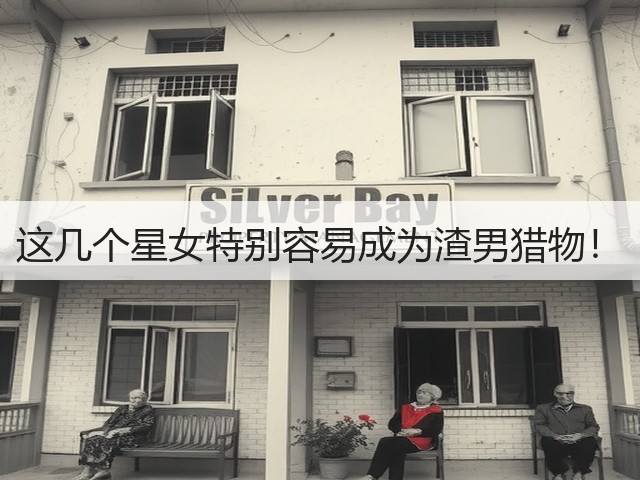 这几个星女特别容易成为渣男猎物!(图1) 这几个星女特别容易成为渣男猎物!(图1)