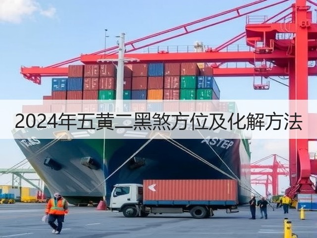 2024年五黄二黑煞方位及化解方法(图2)