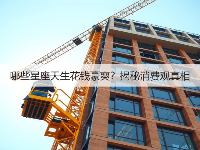 哪些星座天生花钱豪爽?揭秘消费观真相(图3) 哪些星座天生花钱豪爽?揭秘消费观真相(图3)