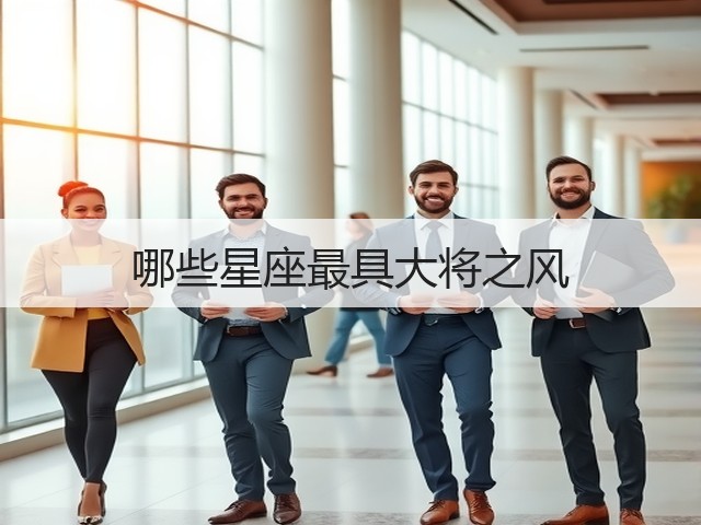 哪些星座最具大将之风(图2) 哪些星座最具大将之风(图2)