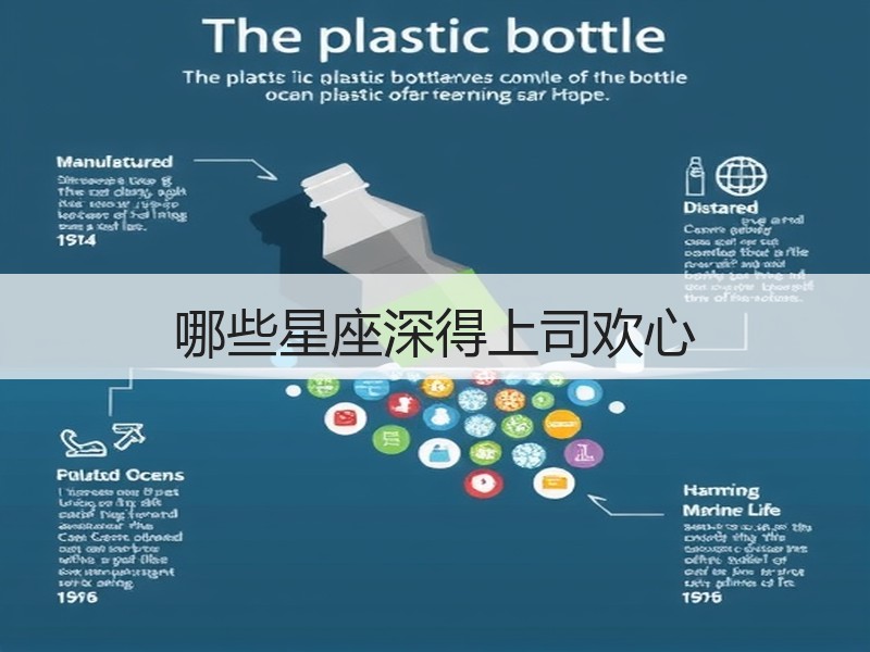 哪些星座深得上司欢心