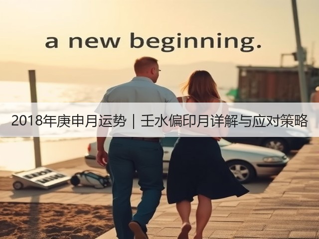 2018年庚申月运势｜壬水偏印月详解与应对策略(图1)