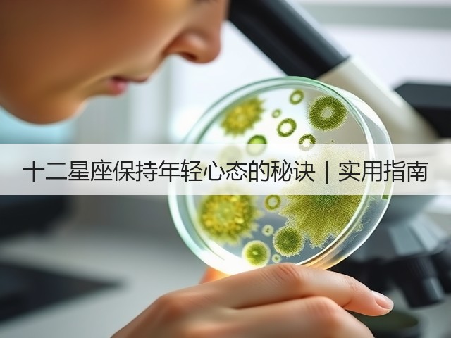 十二星座保持年轻心态的秘诀|实用指南(图1) 十二星座保持年轻心态的秘诀|实用指南(图1)