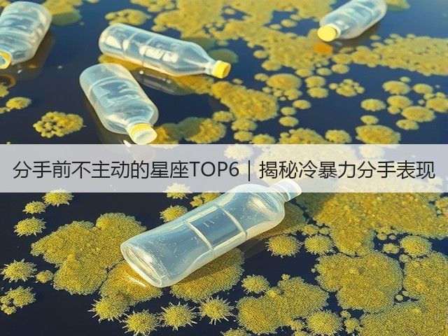 分手前不主动的星座TOP6｜揭秘冷暴力分手表现(图3)
