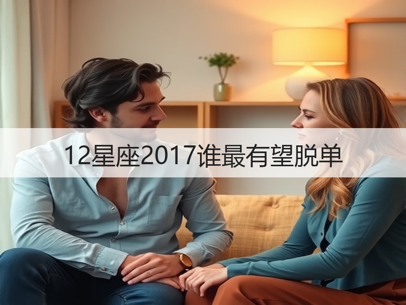 12星座2017谁最有望脱单