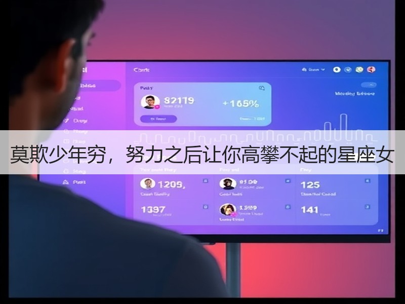 莫欺少年穷，努力之后让你高攀不起的星座女
