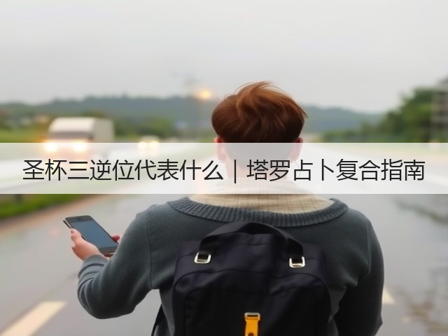 圣杯三逆位代表什么｜塔罗占卜复合指南(图3)