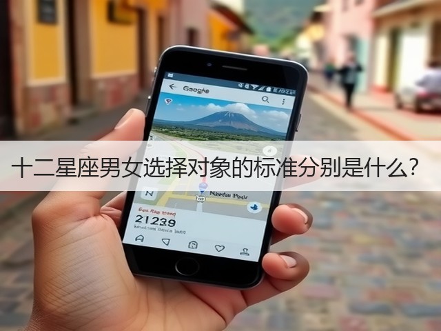 十二星座男女选择对象的标准分别是什么？(图2)