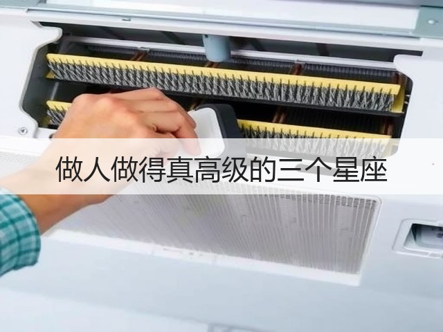 做人做得真高级的三个星座(图2)