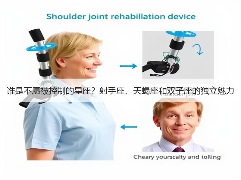 谁是不愿被控制的星座？射手座、天蝎座和双子座的独立魅力