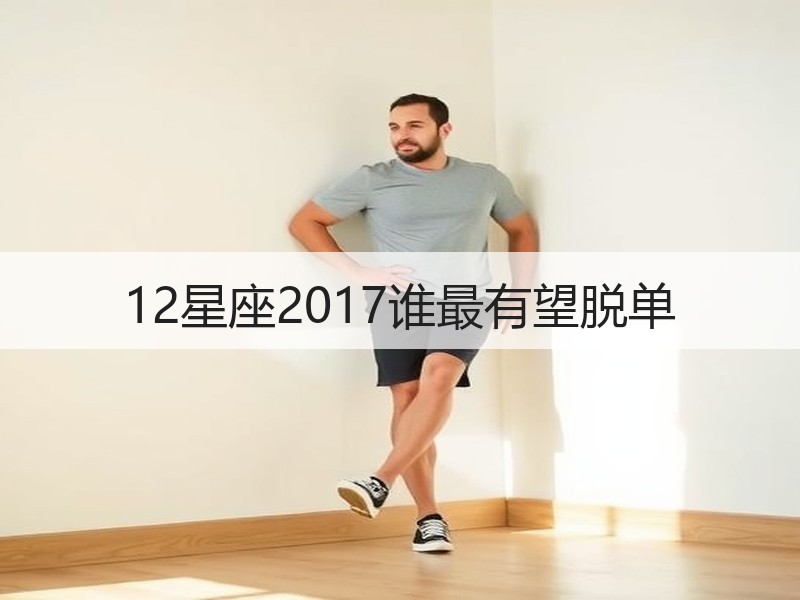12星座2017谁最有望脱单