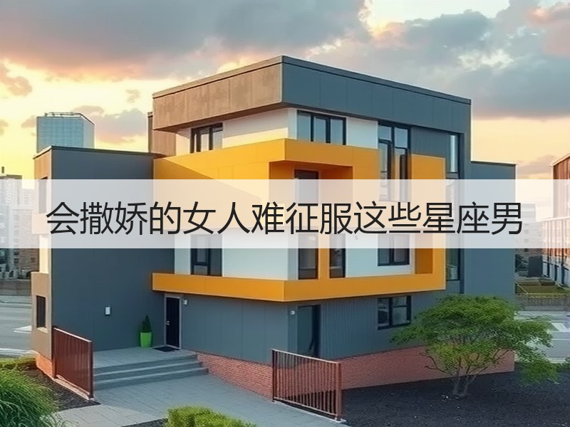 会撒娇的女人难征服这些星座男