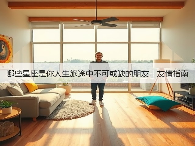 哪些星座是你人生旅途中不可或缺的朋友|友情指南(图2) 哪些星座是你人生旅途中不可或缺的朋友|友情指南(图2)