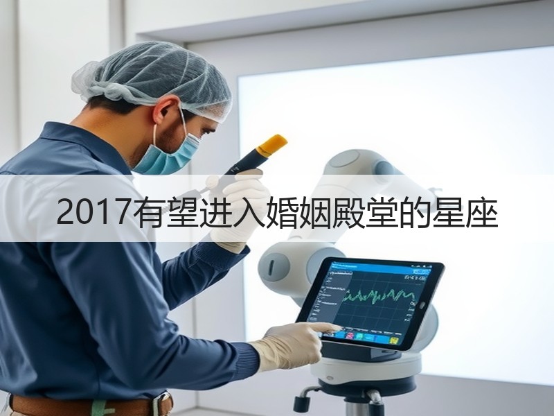 2017有望进入婚姻殿堂的星座