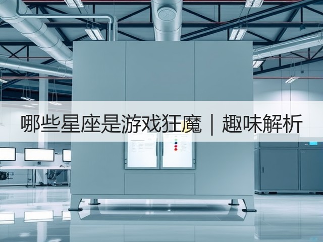 哪些星座是游戏狂魔｜趣味解析(图1)