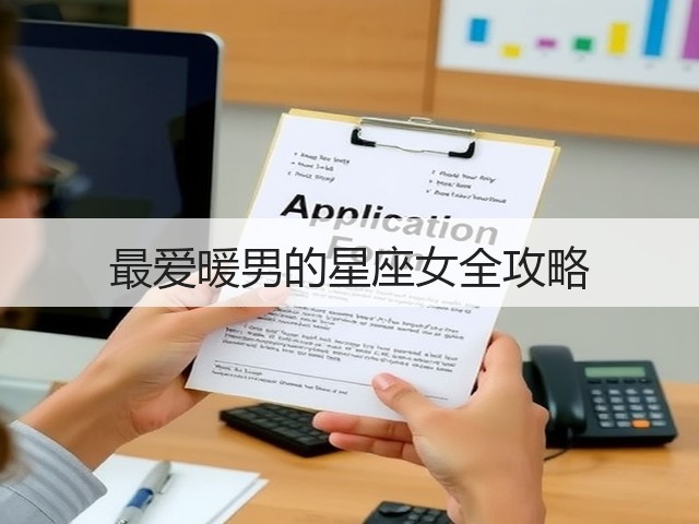 最爱暖男的星座女全攻略(图3) 最爱暖男的星座女全攻略(图3)