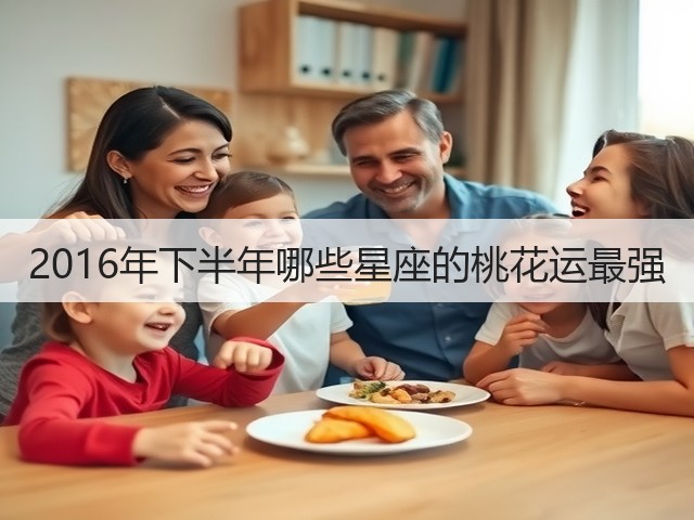2016年下半年哪些星座的桃花运最强(图2) 2016年下半年哪些星座的桃花运最强(图2)