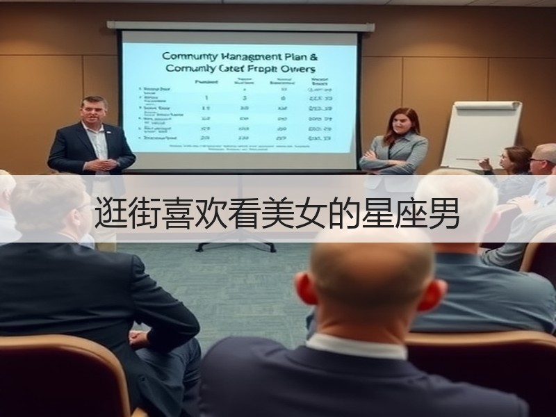 逛街喜欢看美女的星座男