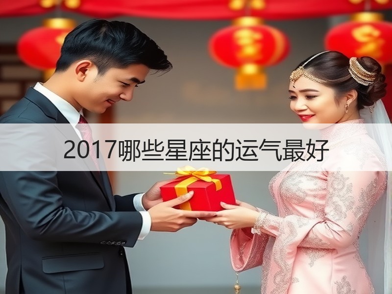 2017哪些星座的运气最好