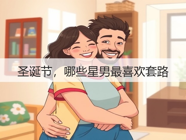 圣诞节，哪些星男最喜欢套路(图3)