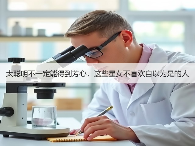 太聪明不一定能得到芳心,这些星女不喜欢自以为是的人(图1) 太聪明不一定能得到芳心,这些星女不喜欢自以为是的人(图1)