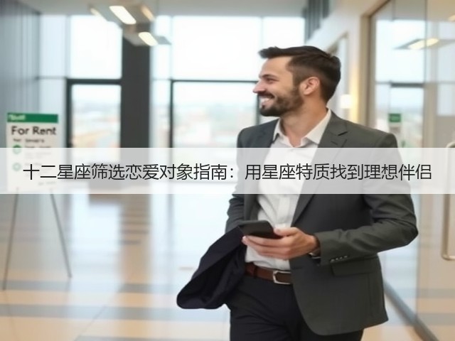 十二星座筛选恋爱对象指南：用星座特质找到理想伴侣(图2)