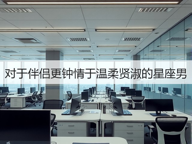 对于伴侣更钟情于温柔贤淑的星座男(图2) 对于伴侣更钟情于温柔贤淑的星座男(图2)