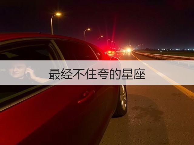 最经不住夸的星座(图1)