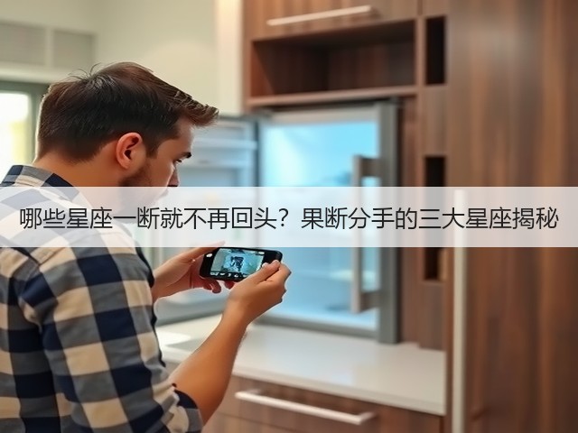 哪些星座一断就不再回头?果断分手的三大星座揭秘(图2) 哪些星座一断就不再回头?果断分手的三大星座揭秘(图2)