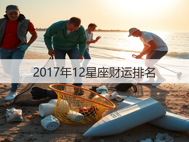 2017年12星座财运排名(图1) 2017年12星座财运排名(图1)