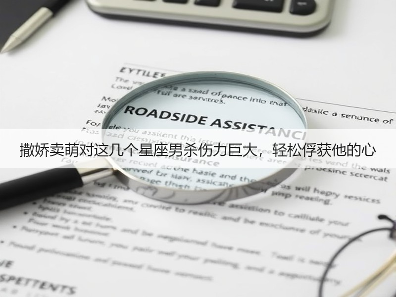 撒娇卖萌对这几个星座男杀伤力巨大，轻松俘获他的心