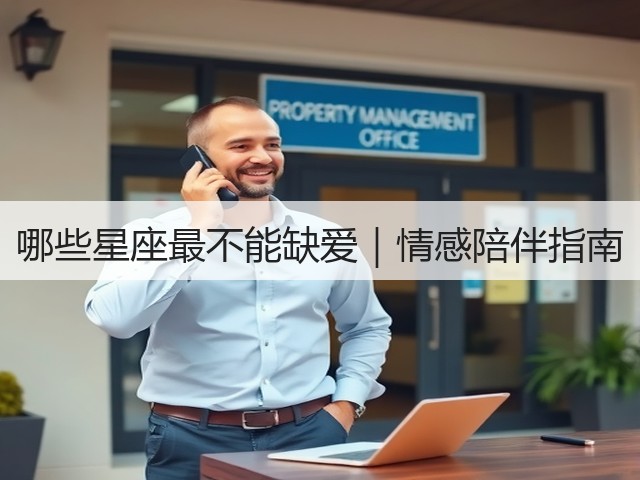 哪些星座最不能缺爱｜情感陪伴指南(图3)