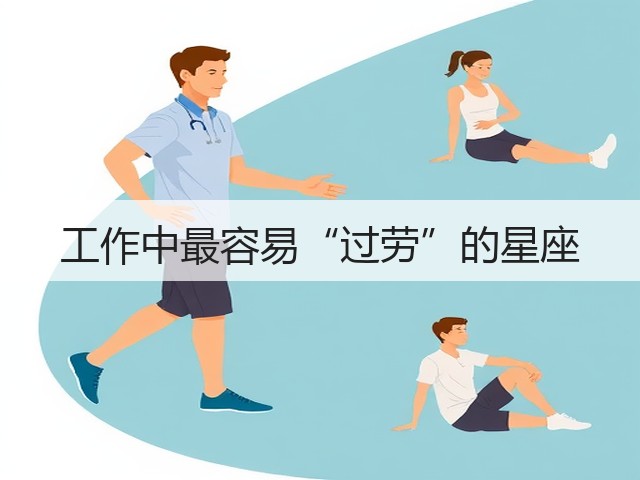 工作中最容易“过劳”的星座(图1) 工作中最容易“过劳”的星座(图1)