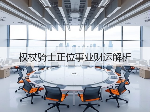 权杖骑士正位事业财运解析(图3) 权杖骑士正位事业财运解析(图3)