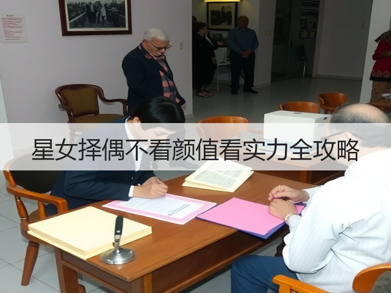 星女择偶不看颜值看实力全攻略