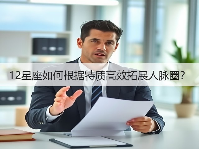 12星座如何根据特质高效拓展人脉圈？(图3)