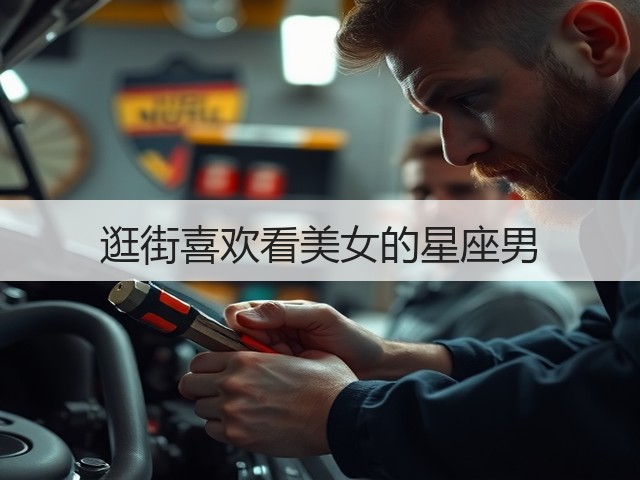 逛街喜欢看美女的星座男(图2) 逛街喜欢看美女的星座男(图2)