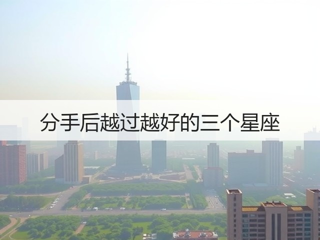 分手后越过越好的三个星座(图1)