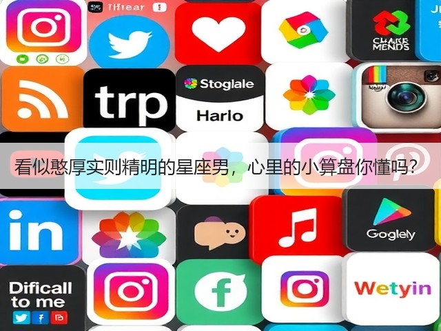 看似憨厚实则精明的星座男,心里的小算盘你懂吗?(图1) 看似憨厚实则精明的星座男,心里的小算盘你懂吗?(图1)