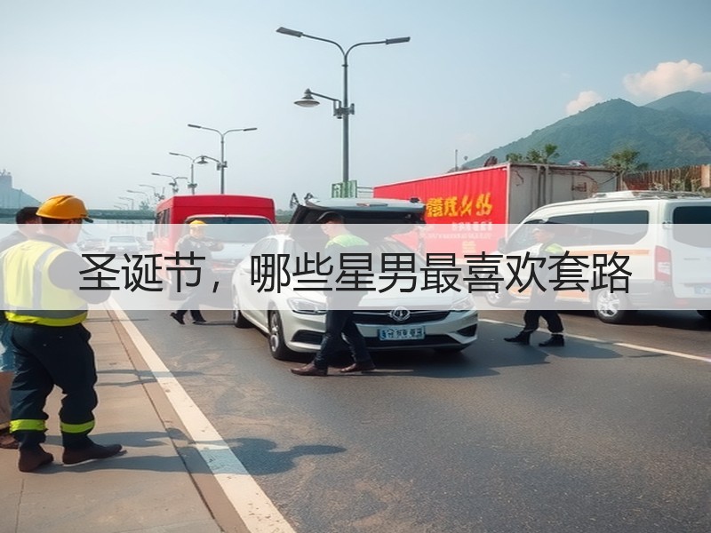 圣诞节，哪些星男最喜欢套路