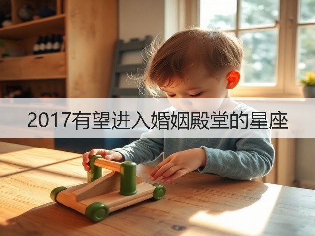 2017有望进入婚姻殿堂的星座(图2)