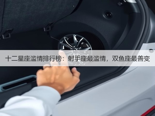十二星座滥情排行榜:射手座最滥情,双鱼座最善变(图2) 十二星座滥情排行榜:射手座最滥情,双鱼座最善变(图2)