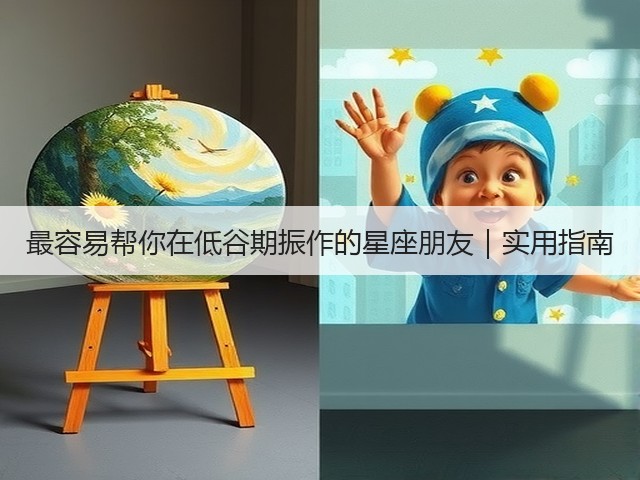 最容易帮你在低谷期振作的星座朋友|实用指南(图1) 最容易帮你在低谷期振作的星座朋友|实用指南(图1)