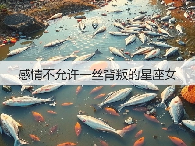 感情不允许一丝背叛的星座女(图3)