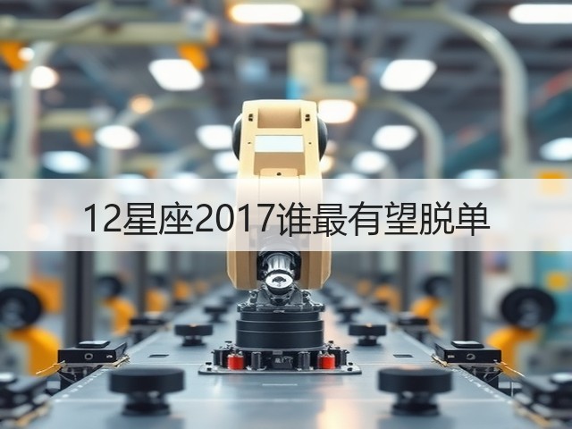 12星座2017谁最有望脱单(图2) 12星座2017谁最有望脱单(图2)
