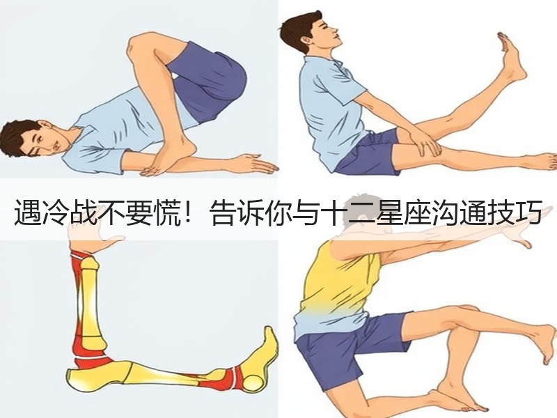 遇冷战不要慌！告诉你与十二星座沟通技巧