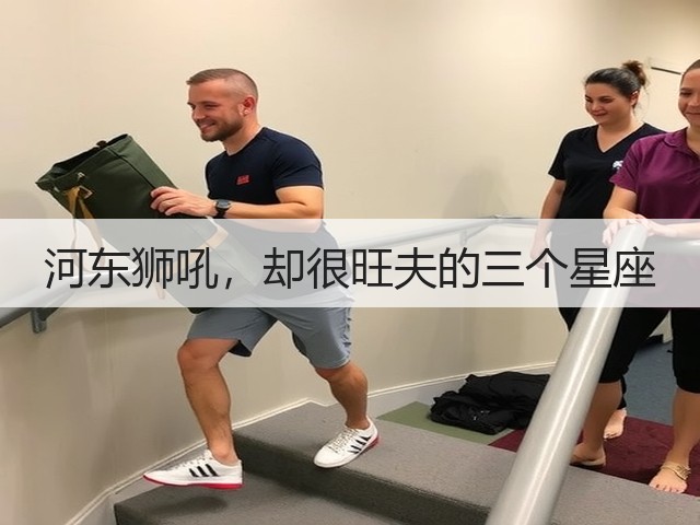 河东狮吼，却很旺夫的三个星座(图1)