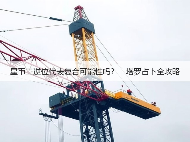 星币二逆位代表复合可能性吗?|塔罗占卜全攻略(图3) 星币二逆位代表复合可能性吗?|塔罗占卜全攻略(图3)