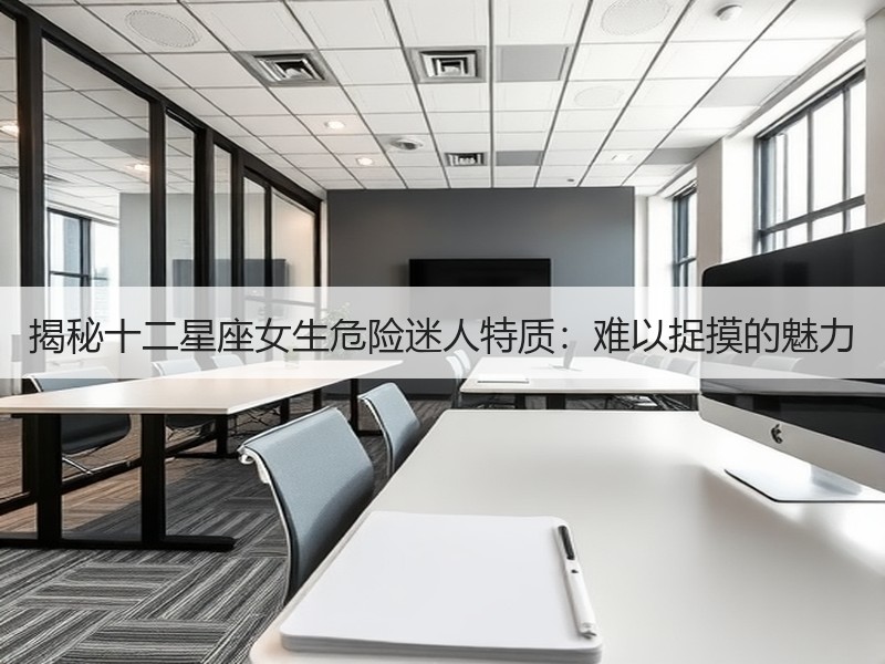 揭秘十二星座女生危险迷人特质：难以捉摸的魅力